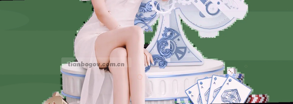 天博中国：真实赛事，贴心服务同行